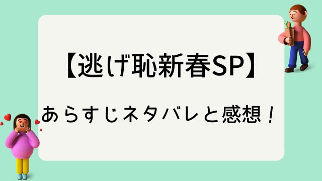 逃げ恥新春sp あらすじネタバレと感想 みくりが妊娠 つわり 家事 出産 育児が襲ってくる ハグの日はまた来るのか まゆれぽ