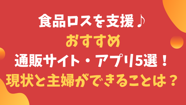食品ロスおすすめ通販サイトやアプリ5選 現状と主婦ができることは まゆれぽ