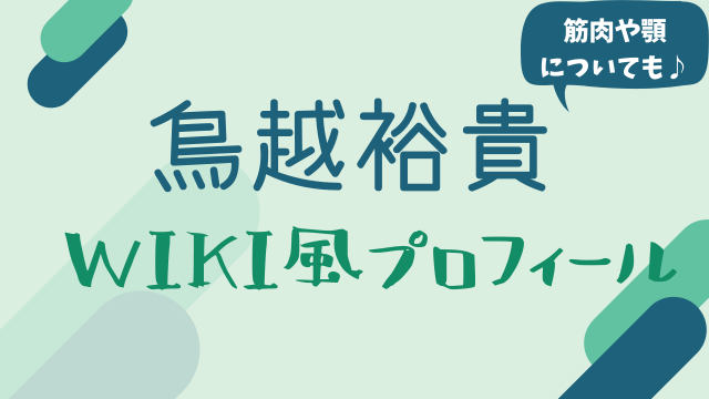 刀ミュ大和守安定 鳥越裕貴の身長体重は Wiki風プロフィール まゆれぽ