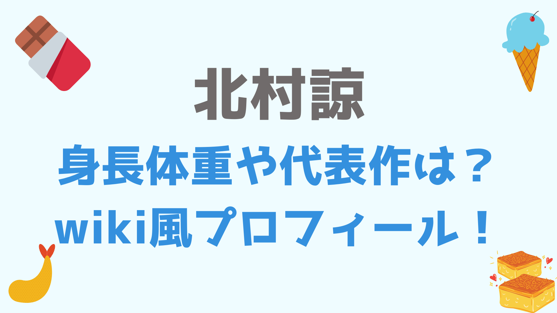 あんスタ嵐声優 北村諒の身長や代表作は Wiki風プロフィール まゆれぽ